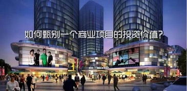 漯河投资指南 四大标准判断商业中心是否值得投资